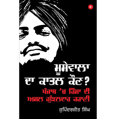 imagMoosewala Da Qatil Kaun? - Who Killed Moosewala? Punjabi