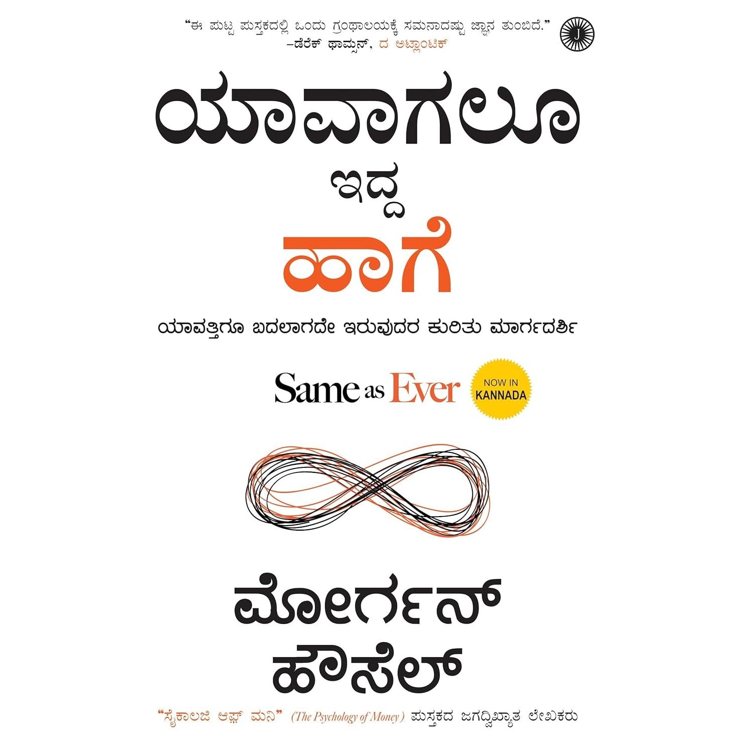Same As Ever (Kannada)