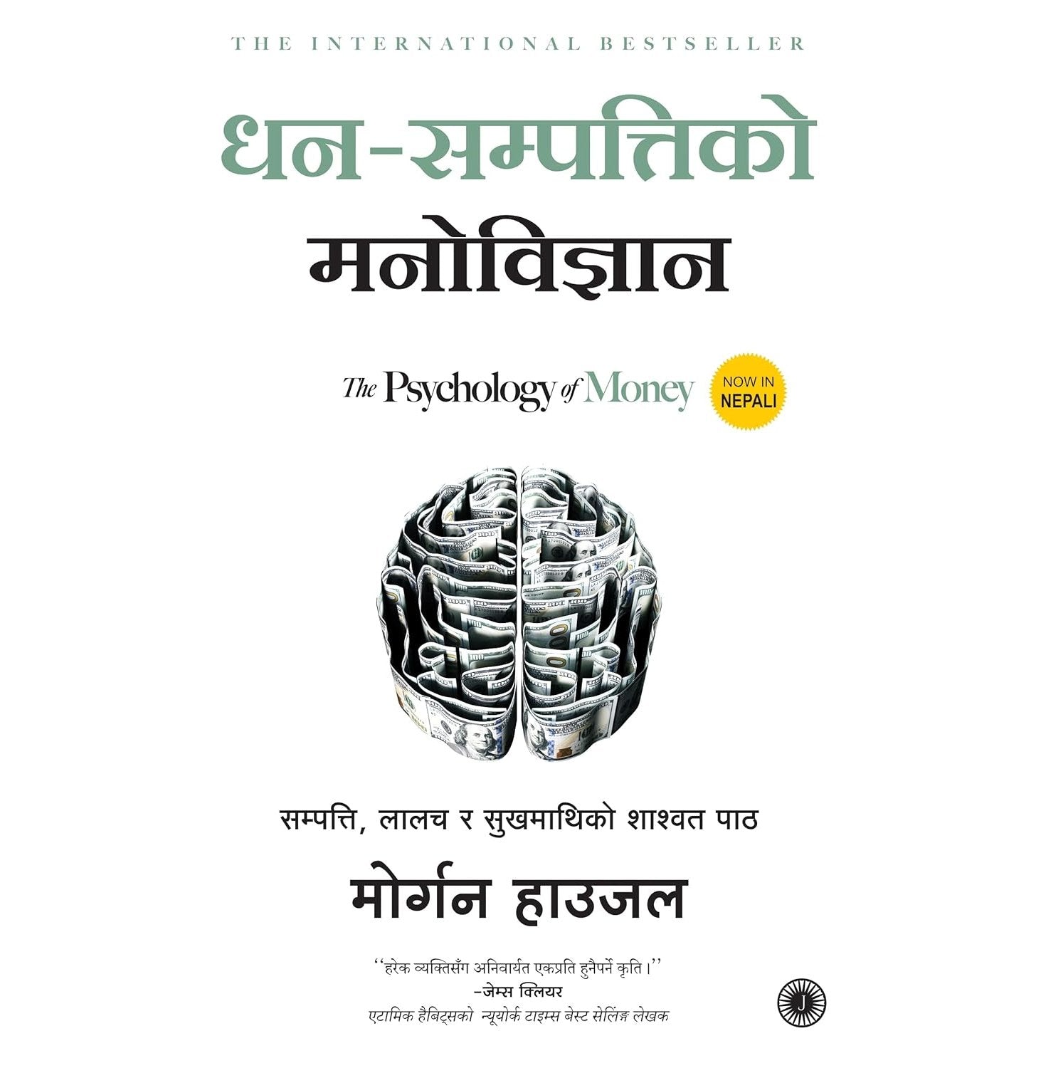 The Psychology Of Money (Nepali)