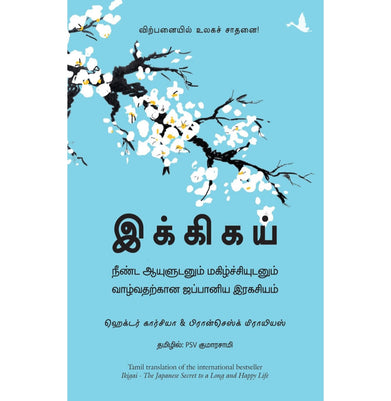 imagIkigai : The Japanese Secret To A Long And Happy Life Tamil Hardcover Hector Garcia and Francesc Miralles Books, BOOKS5, December Book Sale, Ikigai : The Japanese Secret To A Long And Happy Life Tamil , Regional Books, Regional Language, Tamil, WBD2025 crossword.in