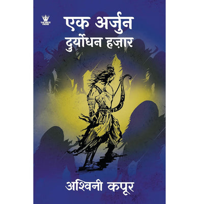 imagEK ARJUN DURYODHAN HAZAAR