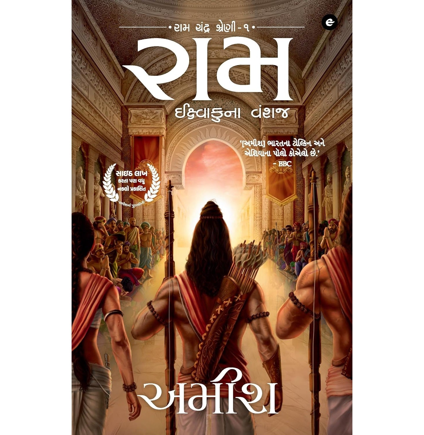Ram: Ikshwakuna Vanshaj