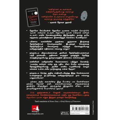 imagHomo Deus: A Brief History Of Tomorrow Tamil Paperback Yuval Noah Harari and Nagalakshmi Shanmugam