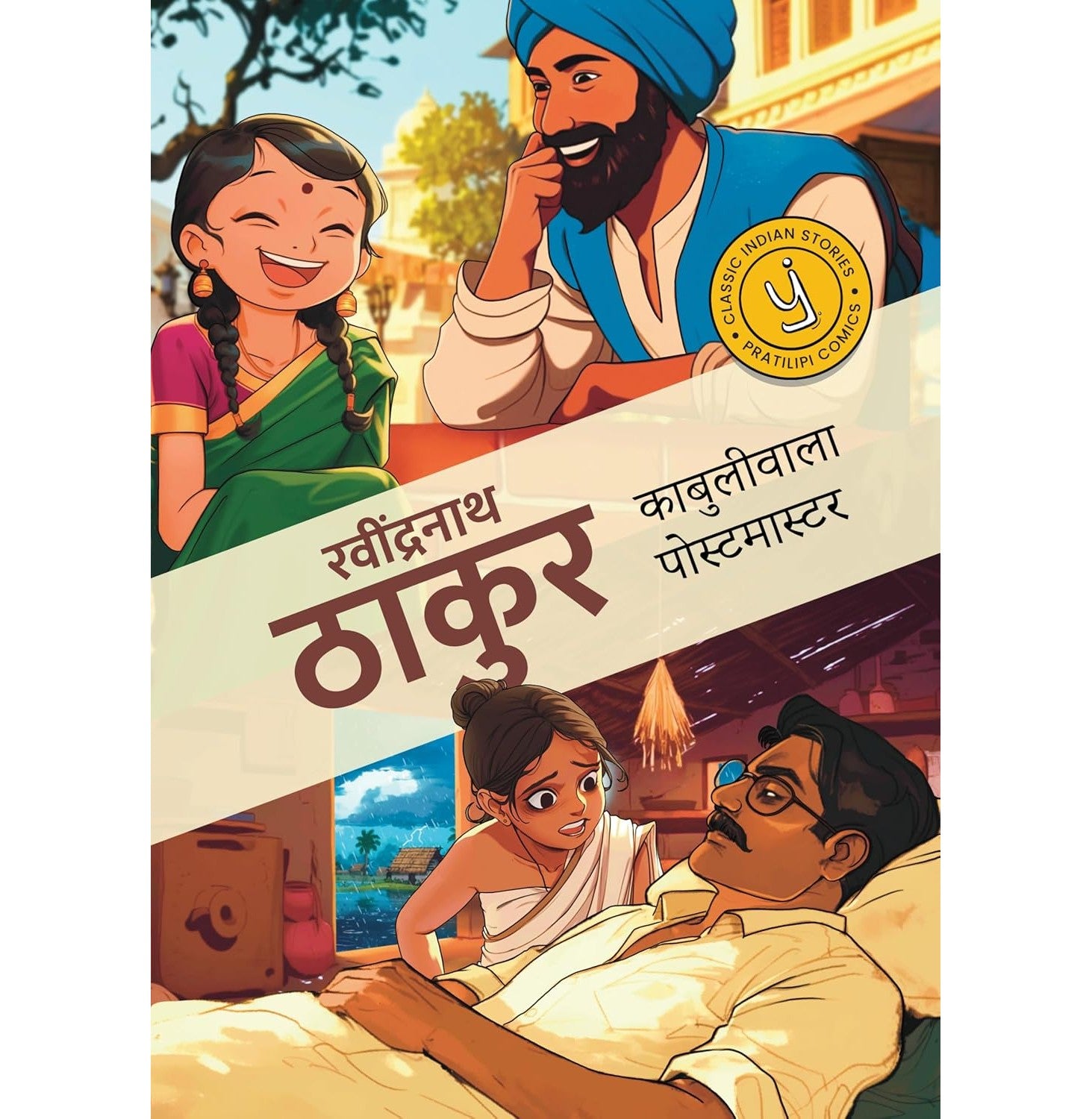 Kabuliwala & The Postmaster