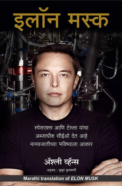 imagElon Musk: How The Billionaire Ceo Of Spacex And Tesla Is Shaping Our Future Marathi Paperback Vance Ashlee Books, December Book Sale, Elon Musk Marathi , Marathi, Regional Books, WBD2025 crossword.in