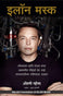 imag1Elon Musk: How The Billionaire Ceo Of Spacex And Tesla Is Shaping Our Future Marathi Paperback Vance Ashlee Books, December Book Sale, Elon Musk Marathi , Marathi, Regional Books, WBD2025 crossword.in