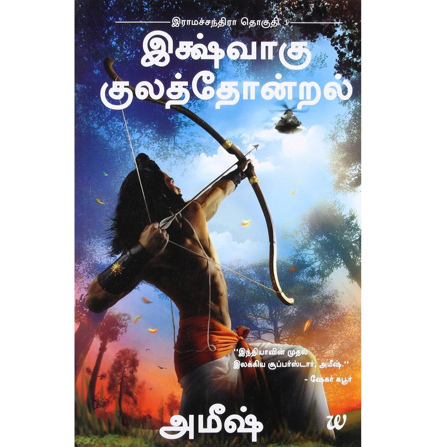 Scion Of Ikshvaku Tamil