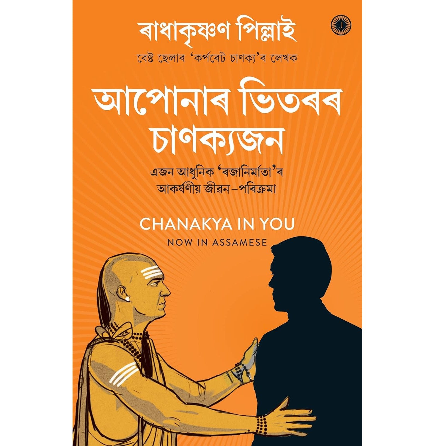 Chanakya In You Assamese