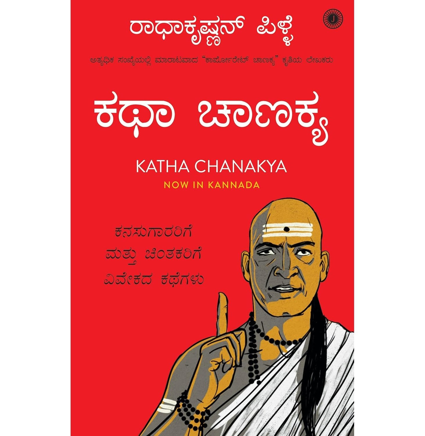 Katha Chanakya Kannada