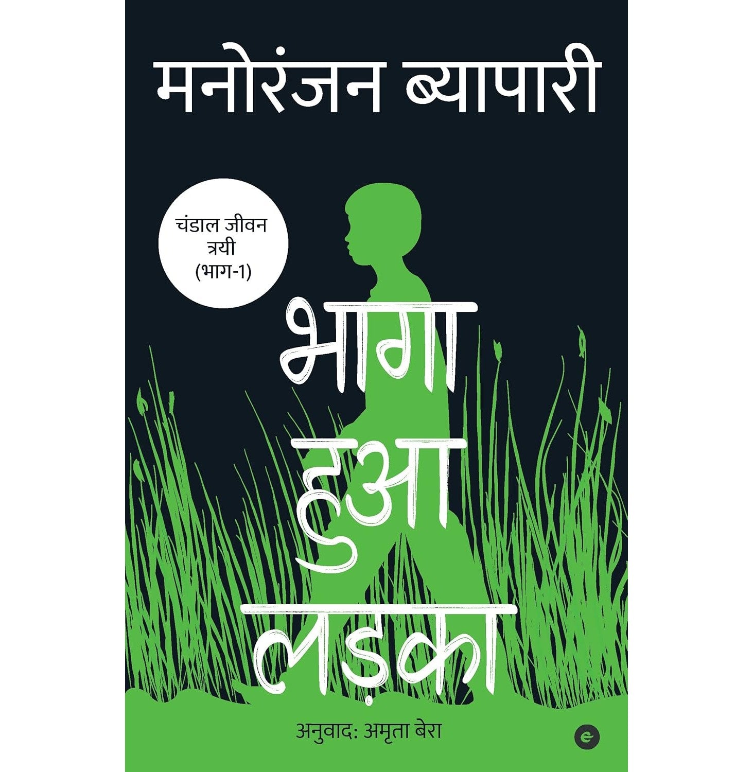 Bhaga Hua Ladka