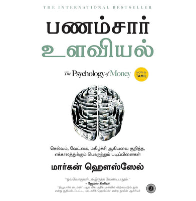 imagThe Psychology of Money Tamil Paperback Housel Morgan and Chandar Subramanian