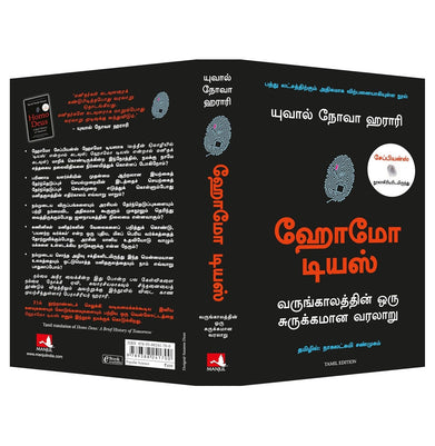 imagHomo Deus: A Brief History Of Tomorrow Tamil Paperback Yuval Noah Harari and Nagalakshmi Shanmugam