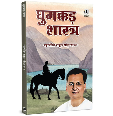 imagGhumakkad Shastra | घुमक्कड़-शास्त्र | Book by Rahul Sankrityayan in Hindi | महापंडित राहुल सांकृत्यायन की पुस्तक