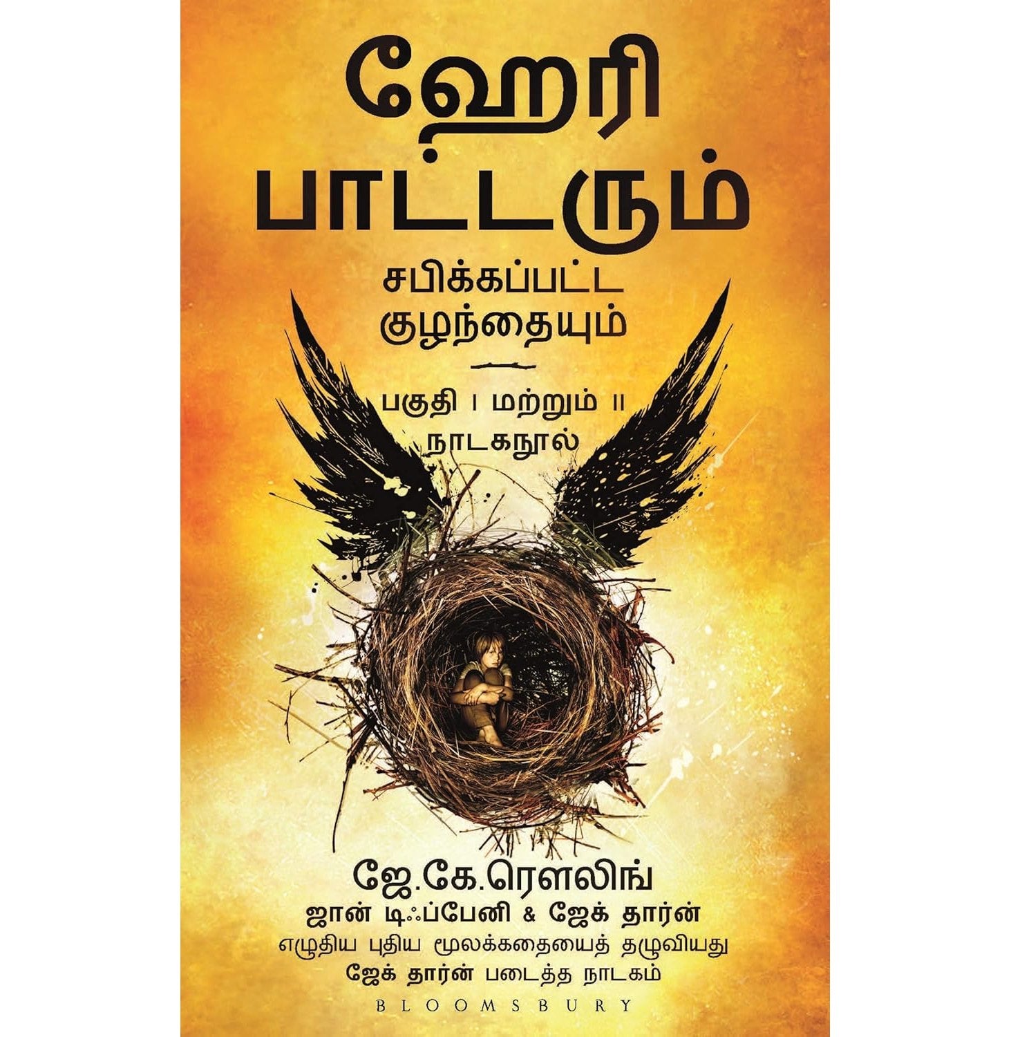 Harry Potter And Cursed Child Tamil