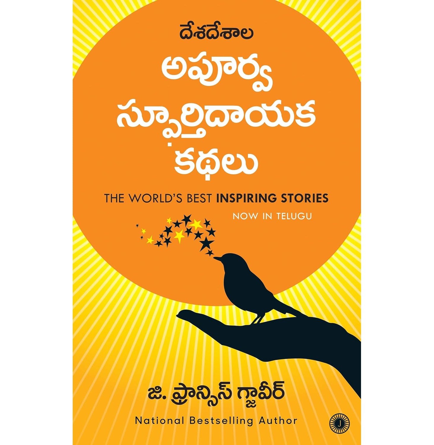 The World’S Best Inspiring Stories Telugu