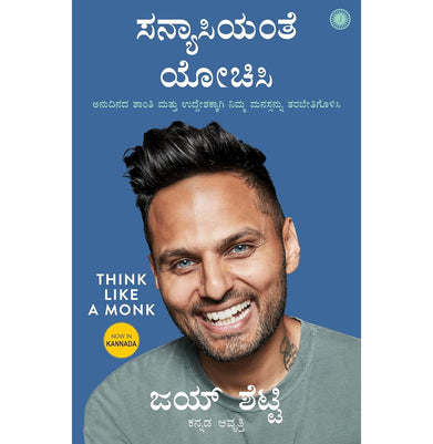 imagThink Like A Monk Kannada Books, Kannada, Regional, Think Like A Monk Kannada , WBD2025 crossword.in