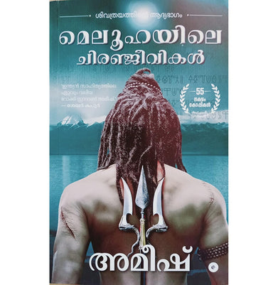 imagThe Immortals of Meluha Malayalam - Meluhayile Chiranjeevikal The Shiva Trilogy