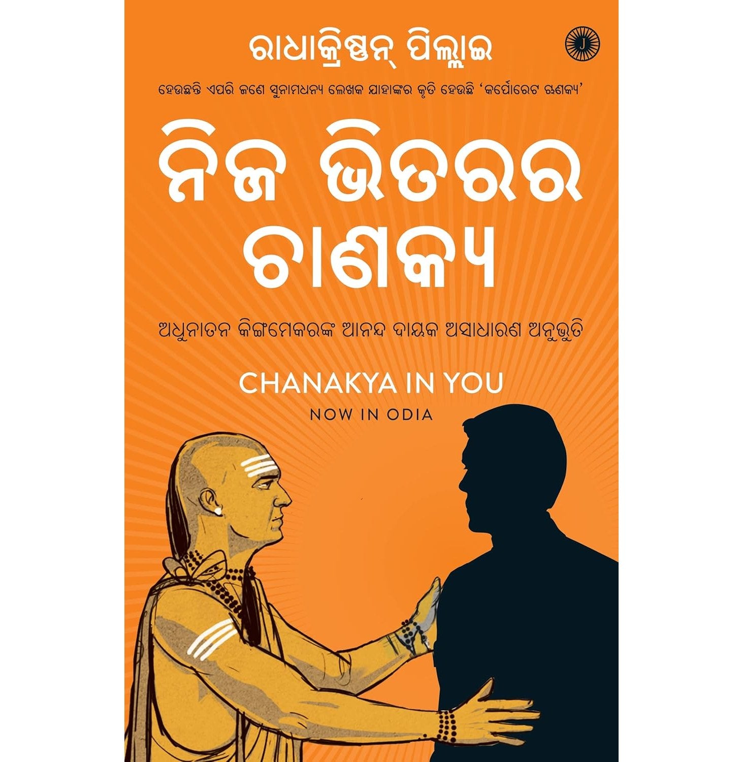 Chanakya In You Odia