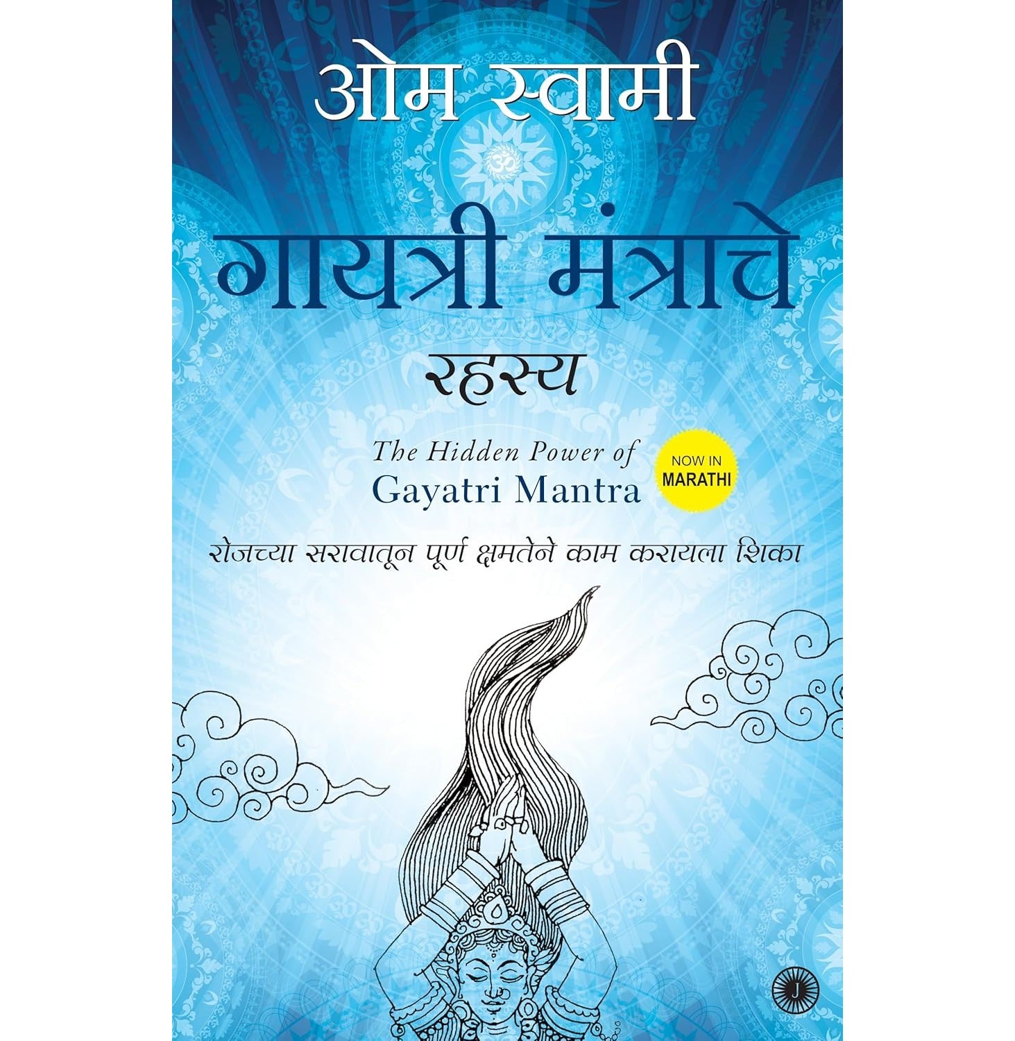 गायत्री मंत्राचे रहस्य | The Hidden Power Of Gayatri Mantra | How To Realize Your Full Potential Through Daily Practice | Experience Peace, Power & Clarity