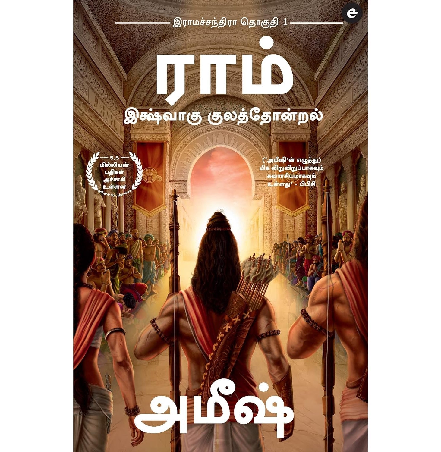 Ram: Scion Of Ikshvaku Ram: Ikshvaku Kulathondral