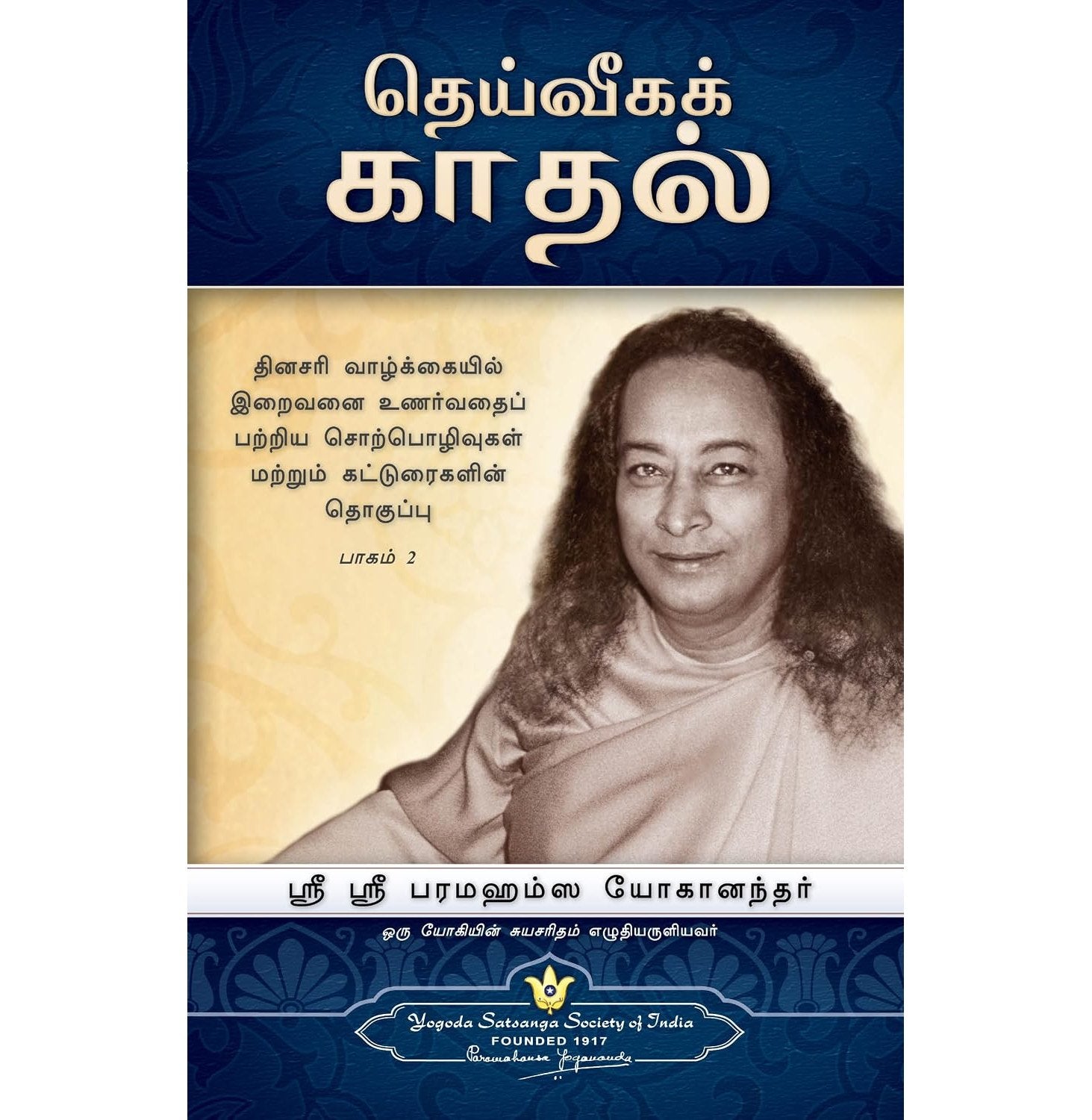 The Divine Romance - Tamil