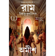 image //www.c...Ram: Scion of Ikshvaku Bengali - Ram: Iksbaku Kulatilaka Ram Chandra Series