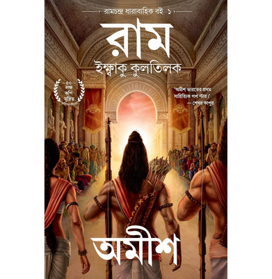 imagRam: Scion of Ikshvaku Bengali - Ram: Iksbaku Kulatilaka Ram Chandra Series
