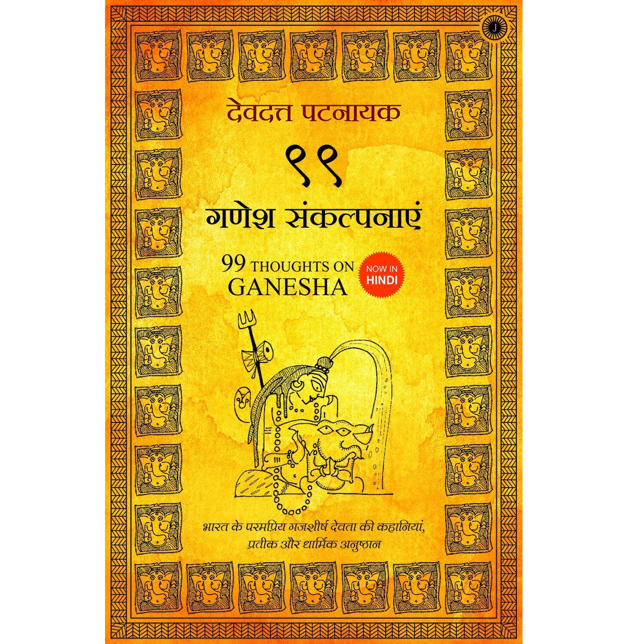 99 Thoughts On Ganesha Hindi