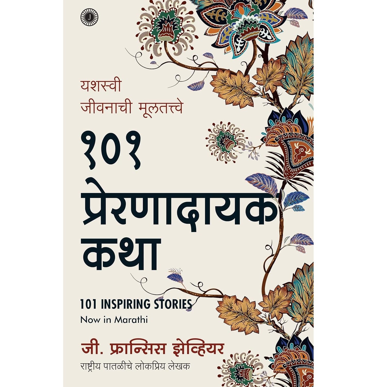 101 Inspiring Stories