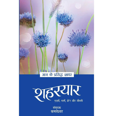 imagAaj Ke Prasiddh Shayar : Shaharyaar Paperback Shaharyaar