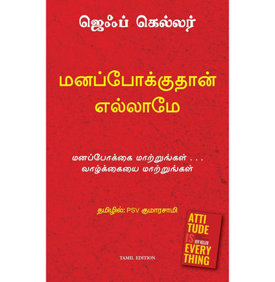 imagAttitude is Everything Tamil