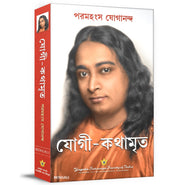 image //www.c...Autobiography Of A Yogi - Bengali