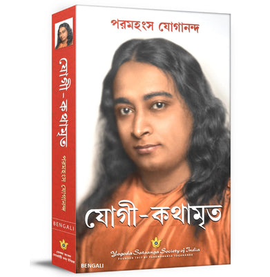 imagAutobiography Of A Yogi - Bengali