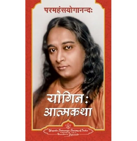 Autobiography Of A Yogi - Sanskrit (Hard Bound)