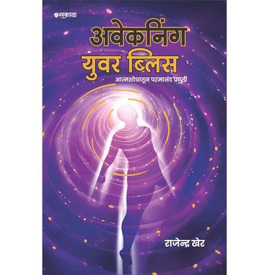 imagAwakening Your Bliss : Atmashodhatun Parmanand Prapti