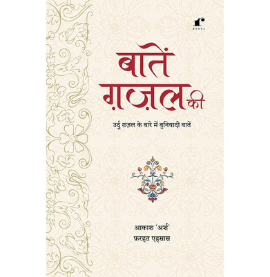 imagBaatein Ghazal Ki | A Comprehensive Guide to Crafting Authentic Urdu Ghazals with Ease | The ultimate ghazal learning reference | The go-to book for ghazal enthusiasts.