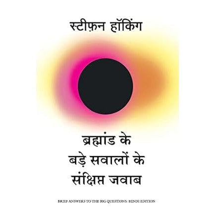 Bramhand Ke Bade Sawalo Ke Sankshipt Jawab