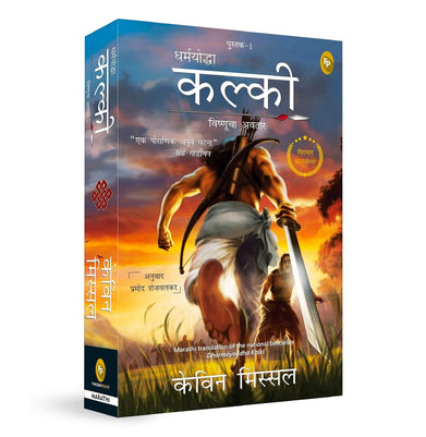 imagDharmayoddha Kalki Book 1 Avatar of Vishnu Marathi Paperback Kevin Missal