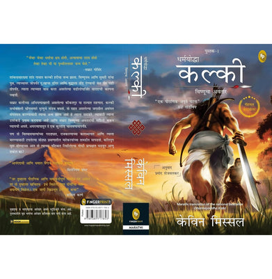 imagDharmayoddha Kalki Book 1 Avatar of Vishnu Marathi Paperback Kevin Missal