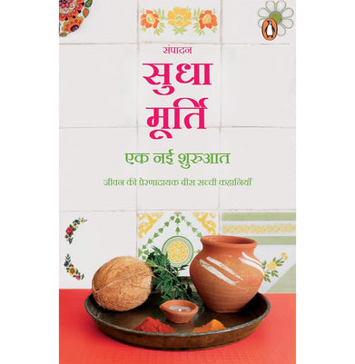 imagEk Nai Shuruaat Sudha Murthy/सं. सुधा मूर्ति Ed.