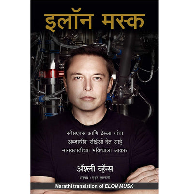 imagElon Musk: How The Billionaire Ceo Of Spacex And Tesla Is Shaping Our Future Marathi Paperback Vance Ashlee