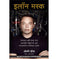 imag1Elon Musk: How The Billionaire Ceo Of Spacex And Tesla Is Shaping Our Future Marathi Paperback Vance Ashlee