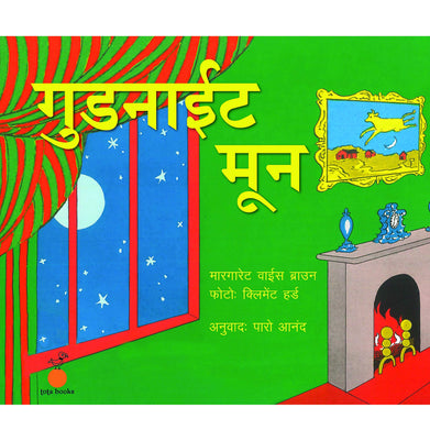 imagGood night Moon Hindi Paperback PARO ANAND