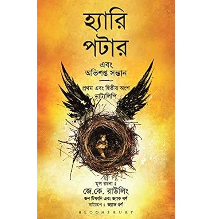 Harry Potter Ebong Obhishopto Shontaan