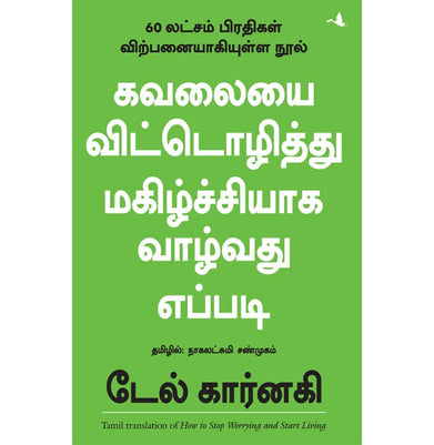 imagHow To Stop Worrying And Start Living : Dale Carnegie Tamil Paperback Dale Carnegie and Nagalakshmi Shanmugam