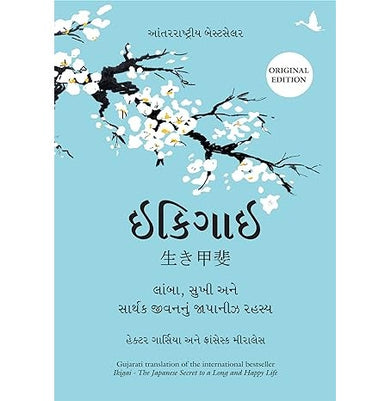 imagIkigai: The Japanese Secret to a Long and Happy Life Gujarati Hardcover Héctor García; Francesc Miralles and Chirag Thakkar