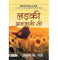 imag1Ladki Anjani Si Hindi Translation of A Girl to Remember from The BestSelling Author of You Are The Best Wife by Ajay K. Pandey Ajay K. Pandey