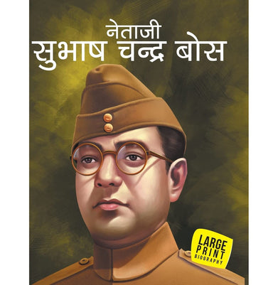 imagLarge Print: Subhash Chandra Bose in Hindi Illustrated biography for children