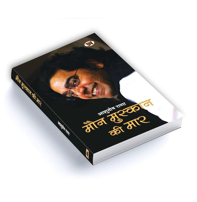 imagMaun Muskaan ki Maar: मौन मुस्कान की मार : Ashutosh Rana : Thought Provoking Musings on Society Human Behavior Change Patriotism and More : Explore Insights on Life Nationalism Social Media and Activism : Book in Hindi Ashutosh Rana