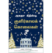 image //www.c...Midwinter Murder Tamil